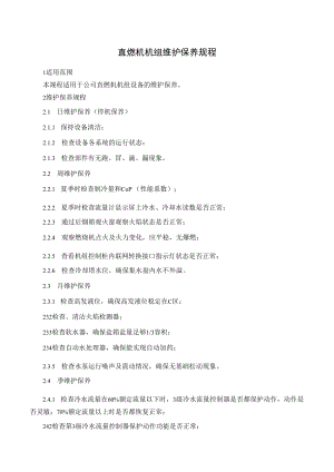 直燃机机组维护保养规程.docx