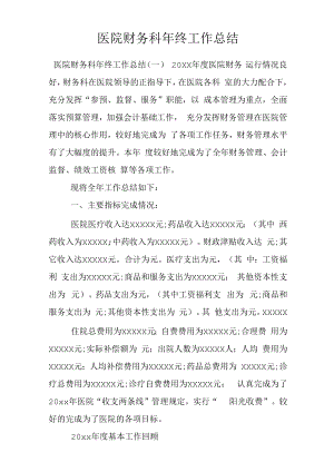 医院财务科年终工作总结.docx