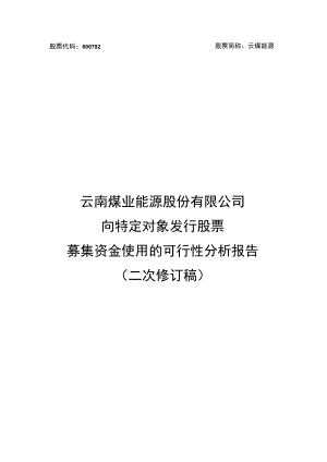 云南煤业能源股份有限公司向特定对象发行股票募集资金使用的可行性分析报告.docx