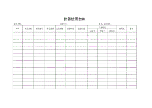 仪器使用台帐.docx