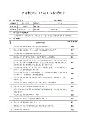 会计核算岗（A岗）岗位说明书.docx