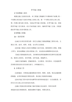 季节施工措施.docx