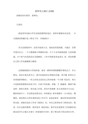 教师发言稿汇总5篇.docx