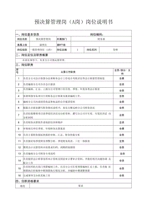 预决算管理岗（A岗）岗位说明书.docx