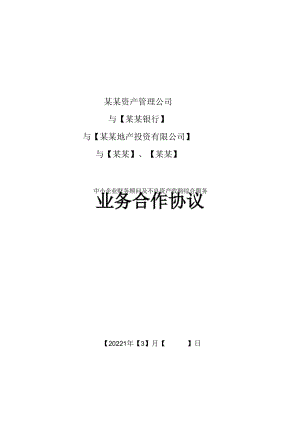 某资产管理公司业务合作协议.docx