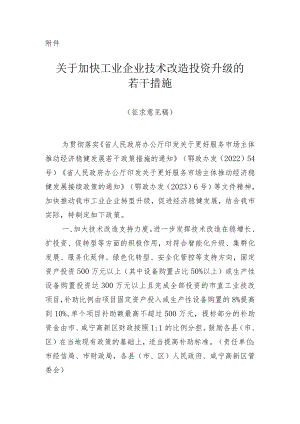 关于加快工业企业技术改造投资升级的若干措施（征求意见稿）.docx