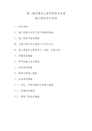 第二炮兵青州士官学校学员食堂施工组织设计工程文档范本.docx