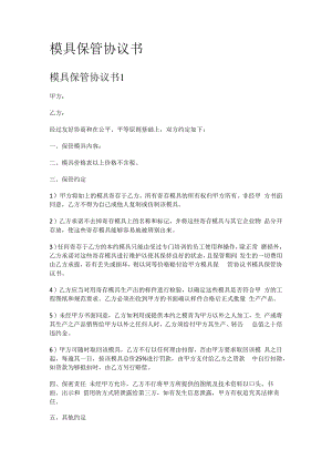 模具保管协议书.docx