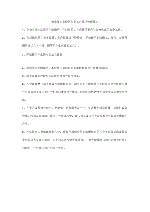 粉尘爆炸危险区作业工具使用管理规定.docx