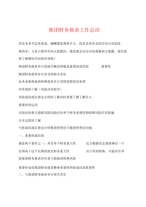 集团财务报表工作总结.docx