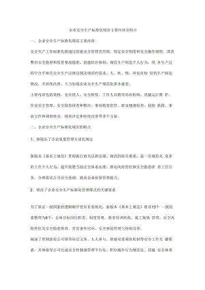 企业安全生产标准化规范主要内容及特点.docx