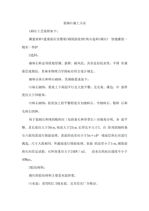 浆砌石施工方法.docx