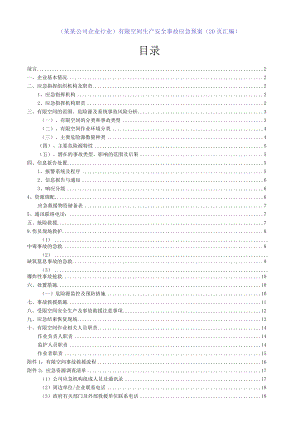 （某某公司企业行业）有限空间生产安全事故应急预案（20页汇编）.docx