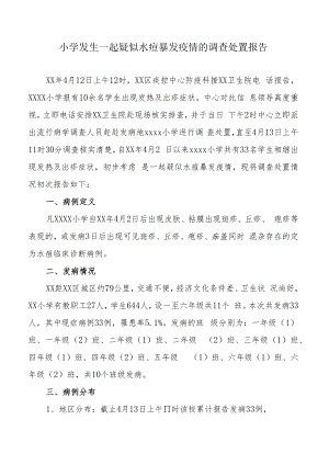 小学发生一起疑似水痘暴发疫情的调查处置报告.docx