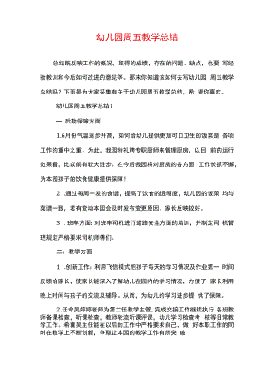 幼儿园周五教学总结.docx