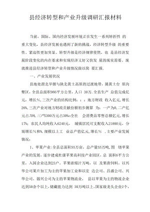 县经济转型和产业升级调研汇报材料.docx