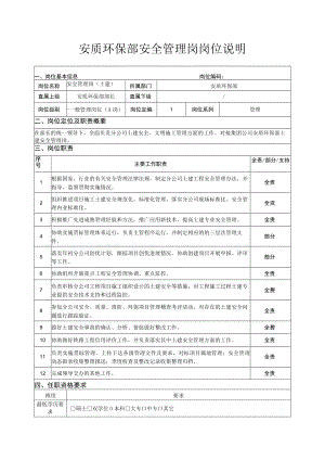安质环保部安全管理岗岗位说明.docx