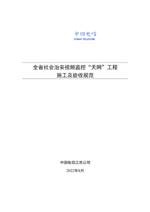 江西省社会治安视频监控“天网”工程施工及验收规范.docx