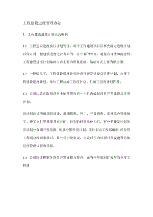 工程建设进度管理办法.docx