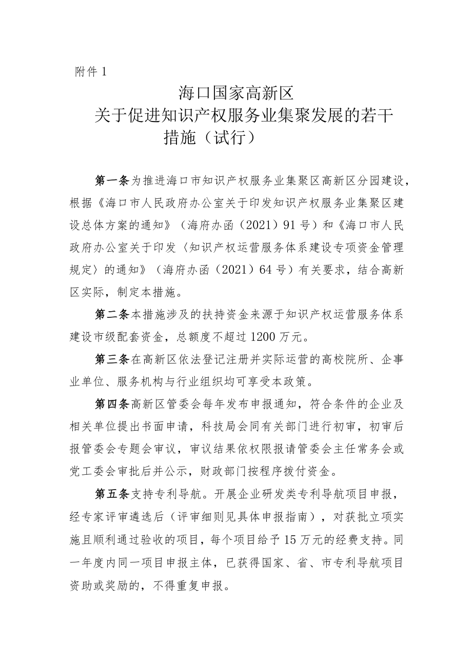海口国家高新区关于促进知识产权服务业集聚发展的若干措施(试行).docx_第1页