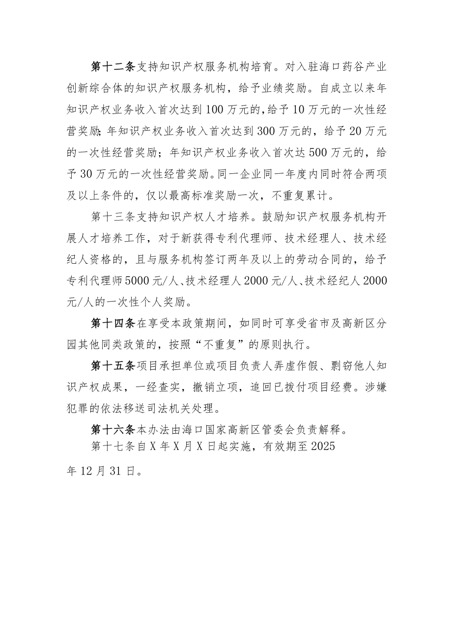 海口国家高新区关于促进知识产权服务业集聚发展的若干措施(试行).docx_第3页