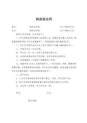 购房屋简易合同.docx
