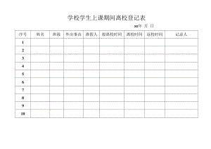 学校学生上课期间离校登记表.docx