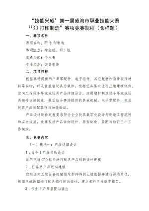 “技能兴威”第一届威海市职业技能大赛“3D打印制造”赛项技术文件.docx