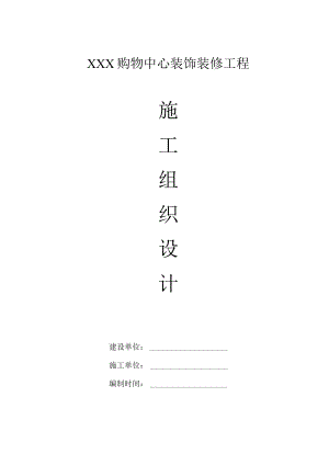 XXX购物中心装饰装修工程施工组织设计.docx