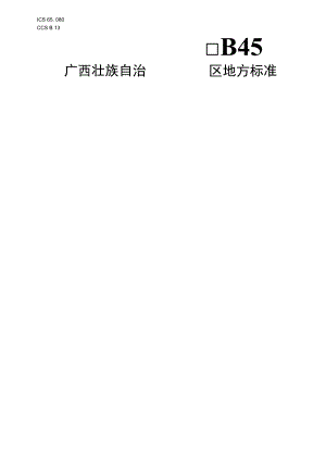绿肥作物田菁生产与利用技术规程.docx