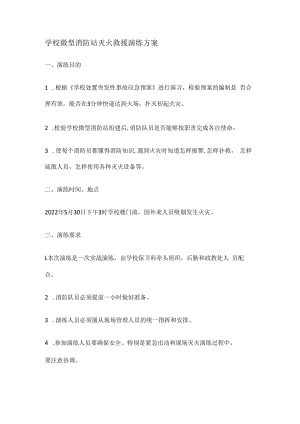 学校微型消防安全站灭火救援演练实施方案.docx