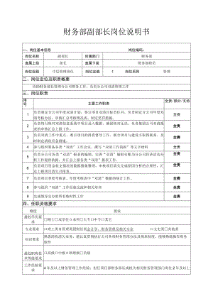 财务部副部长岗位说明书.docx