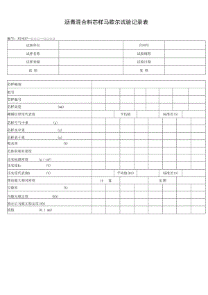 沥青混合料芯样马歇尔试验记录表.docx