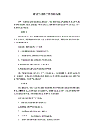 建筑工程师工作总结合集.docx