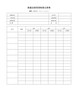 路基边坡现场检查记录表.docx