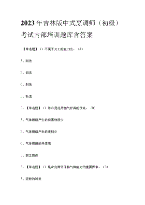 2023年吉林版中式烹调师（初级）考试内部培训题库含答案.docx