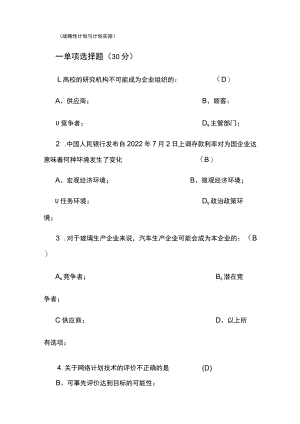 第七章：战略性计划与计划实施.docx