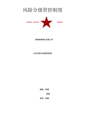 风险分级管控制度.docx