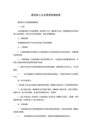 建筑施工企业管理规章制度.docx
