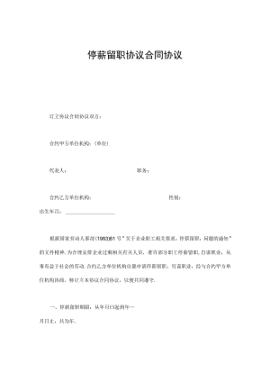 办公文档范本停薪留职合同.docx