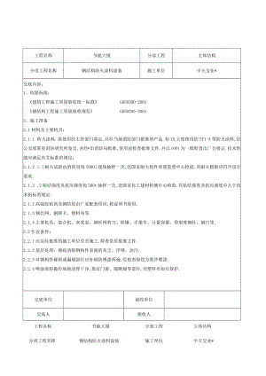 钢结构防火涂料涂装交底工程文档范本.docx