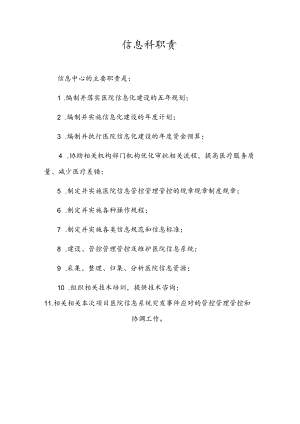 办公文档范本医院信息科岗位职责说明.docx