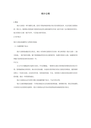 办公文档范本统计公报.docx