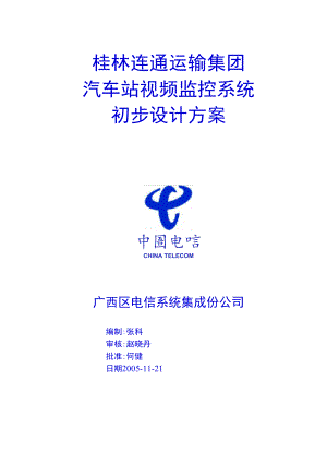 客运站监控方案.docx