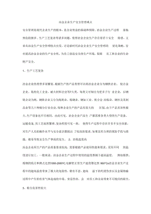 冶金企业生产安全管理难点.docx