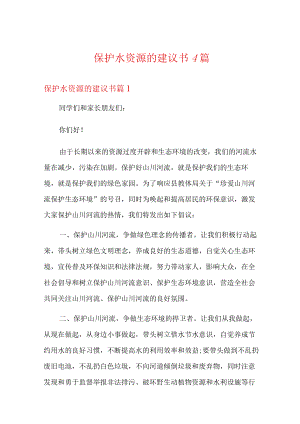 保护水资源的建议书4篇.docx