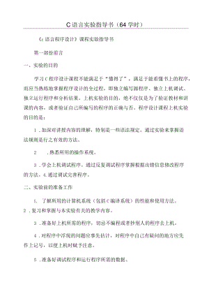 C语言实验指导书(64学时).docx
