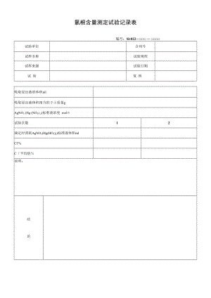 氯根含量测定试验记录表.docx