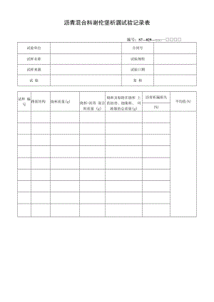 沥青混合料谢伦堡析漏试验记录表.docx
