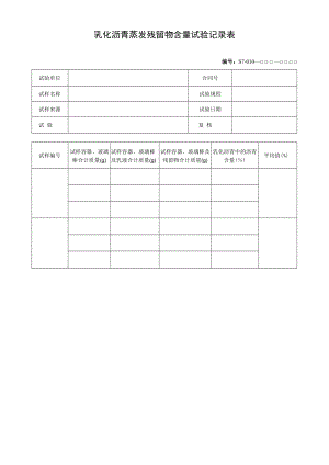 乳化沥青蒸发残留物含量试验记录表.docx